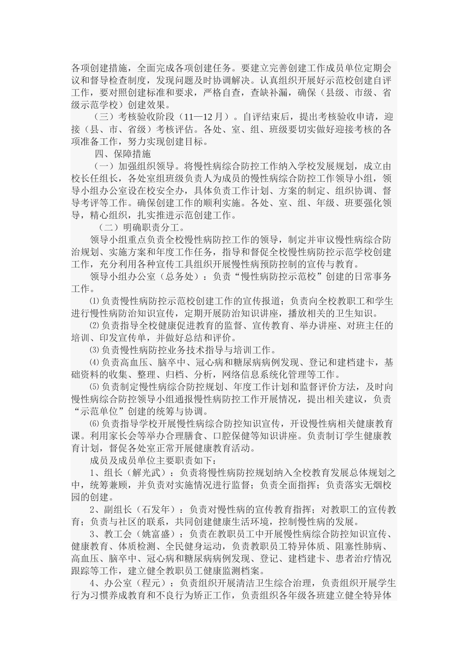 柿树中学学校创慢性病防控示范校实施方案_第3页