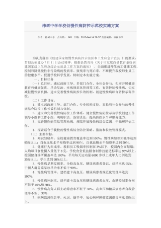 柿树中学学校创慢性病防控示范校实施方案