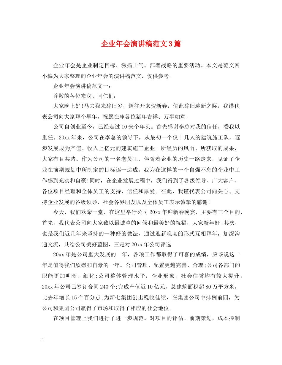 企业年会演讲稿范文3篇 _第1页