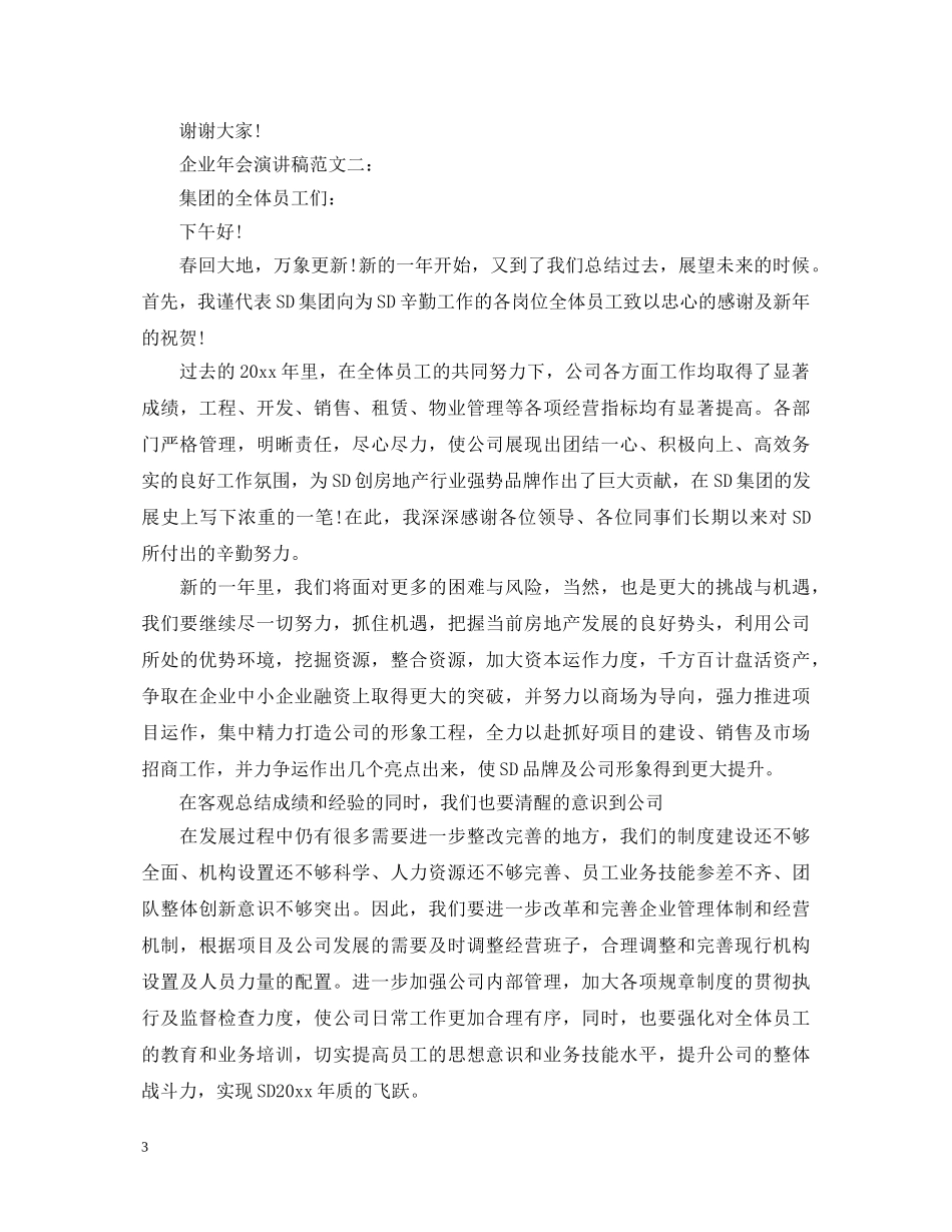 企业年会演讲稿范文3篇 _第3页