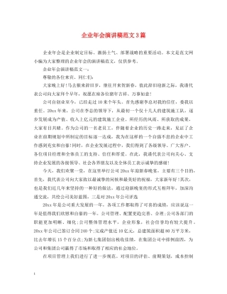 企业年会演讲稿范文3篇 