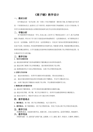 《离子键》教学设计