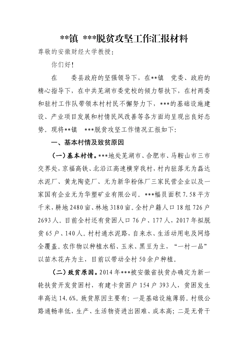 脱贫攻坚村出列工作汇报材料_第1页