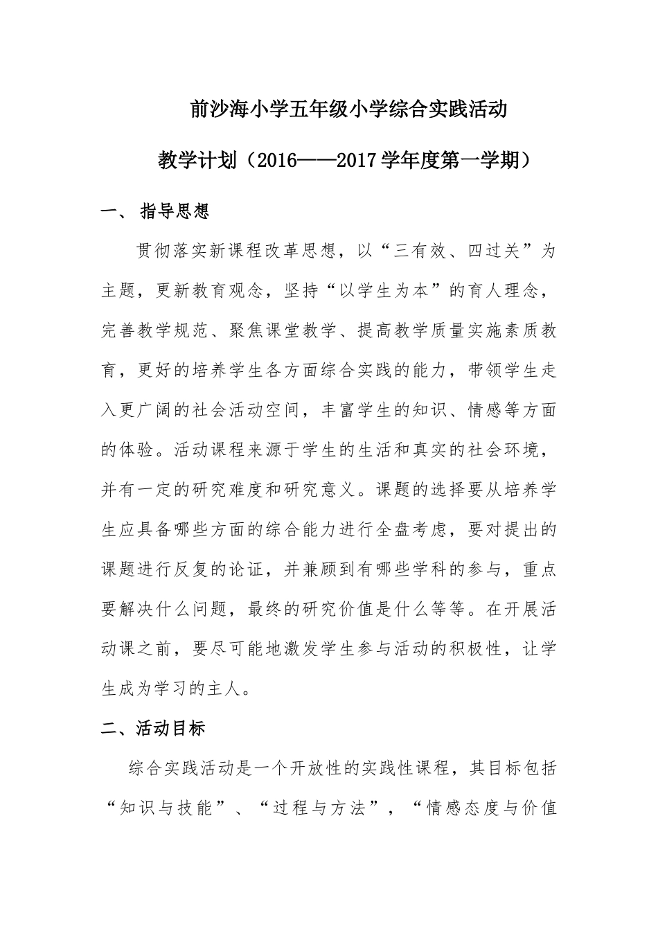 三年级上册综合实践计划-进度表_第1页