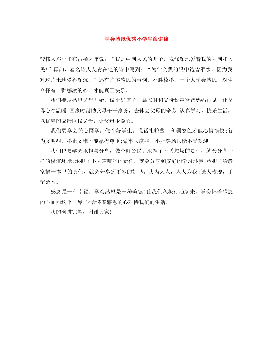 学会感恩优秀小学生演讲稿 _第1页