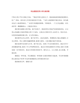 学会感恩优秀小学生演讲稿 
