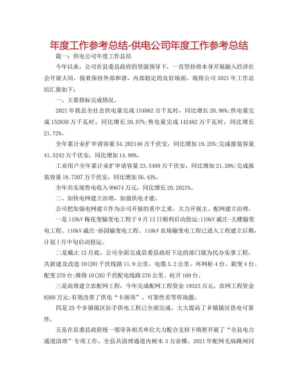 年度工作参考总结-供电公司年度工作参考总结 _第1页