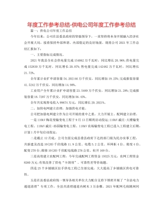 年度工作参考总结-供电公司年度工作参考总结 