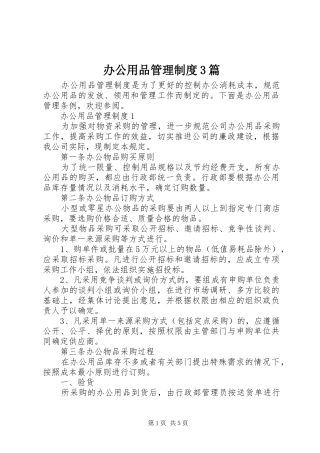 办公用品管理制度3篇