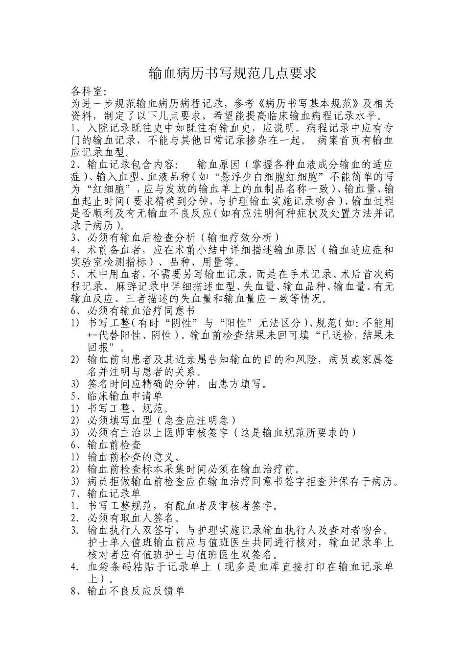 输血病历书写规范几点要求_第1页