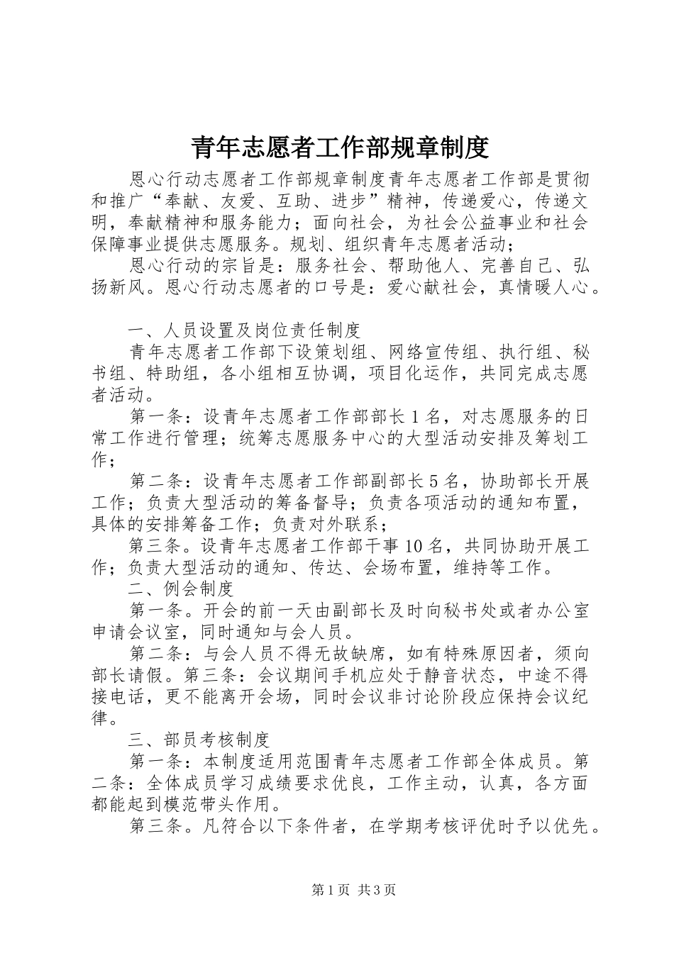 青年志愿者工作部规章制度_第1页