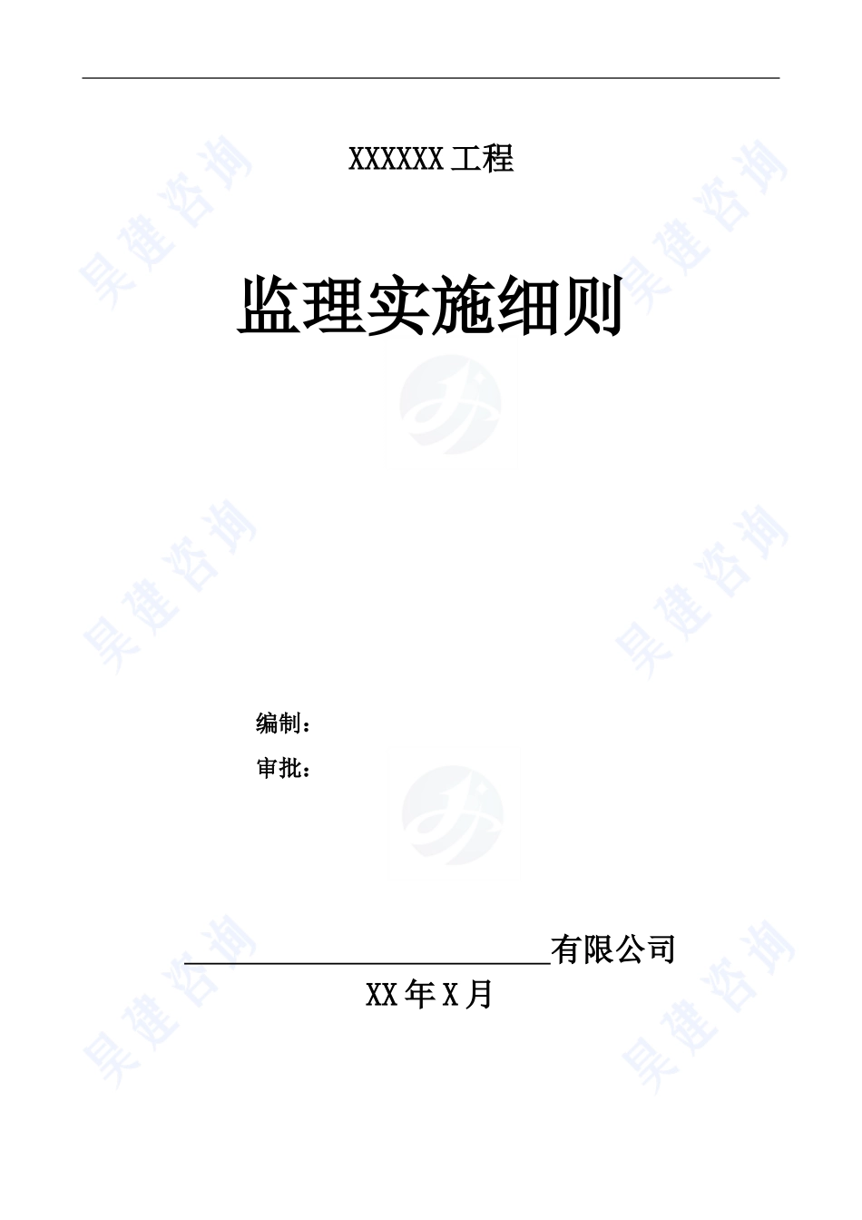 市政道路监理实施细则范本-2016_第1页