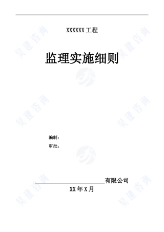 市政道路监理实施细则范本-2016