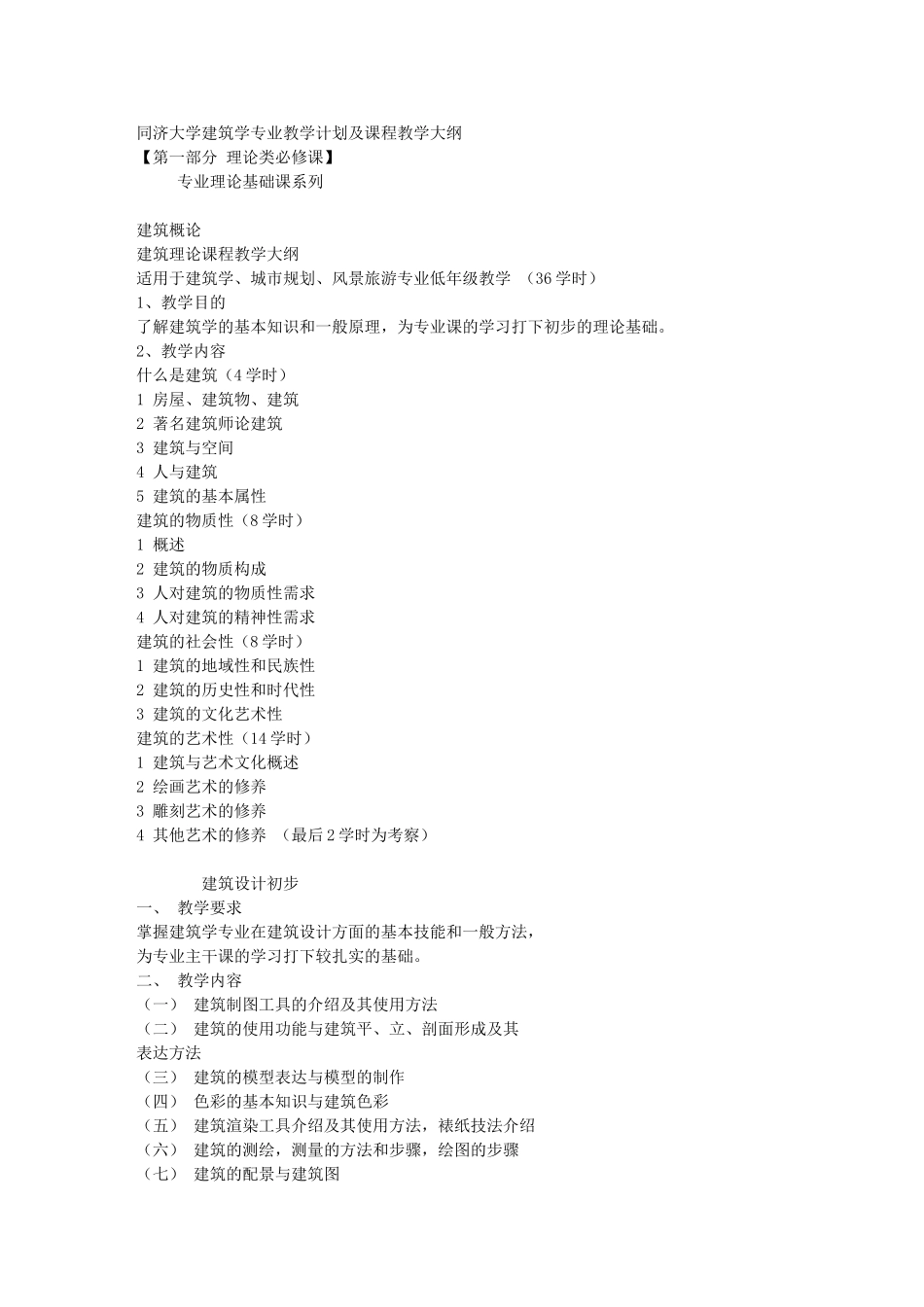 同济大学建筑学专业教学计划及课程教学大纲_第1页