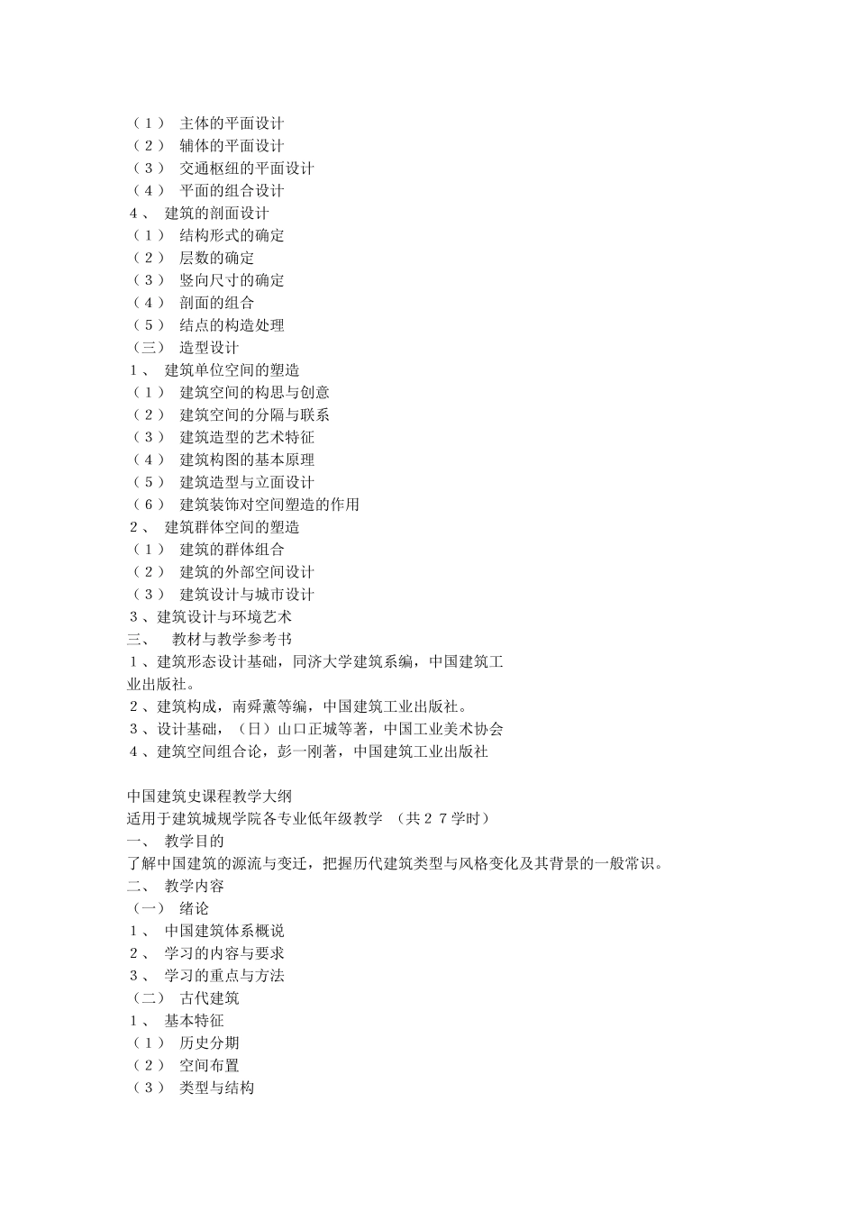 同济大学建筑学专业教学计划及课程教学大纲_第3页