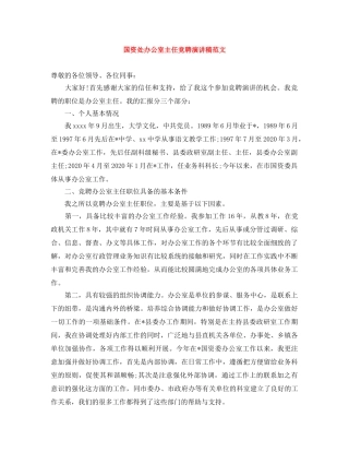 国资处办公室主任竞聘演讲稿范文 
