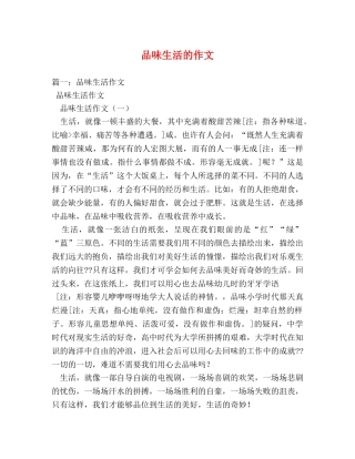 品味生活的作文 