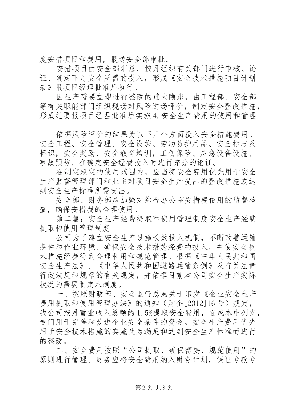 安全生产经费使用管理制度_第2页