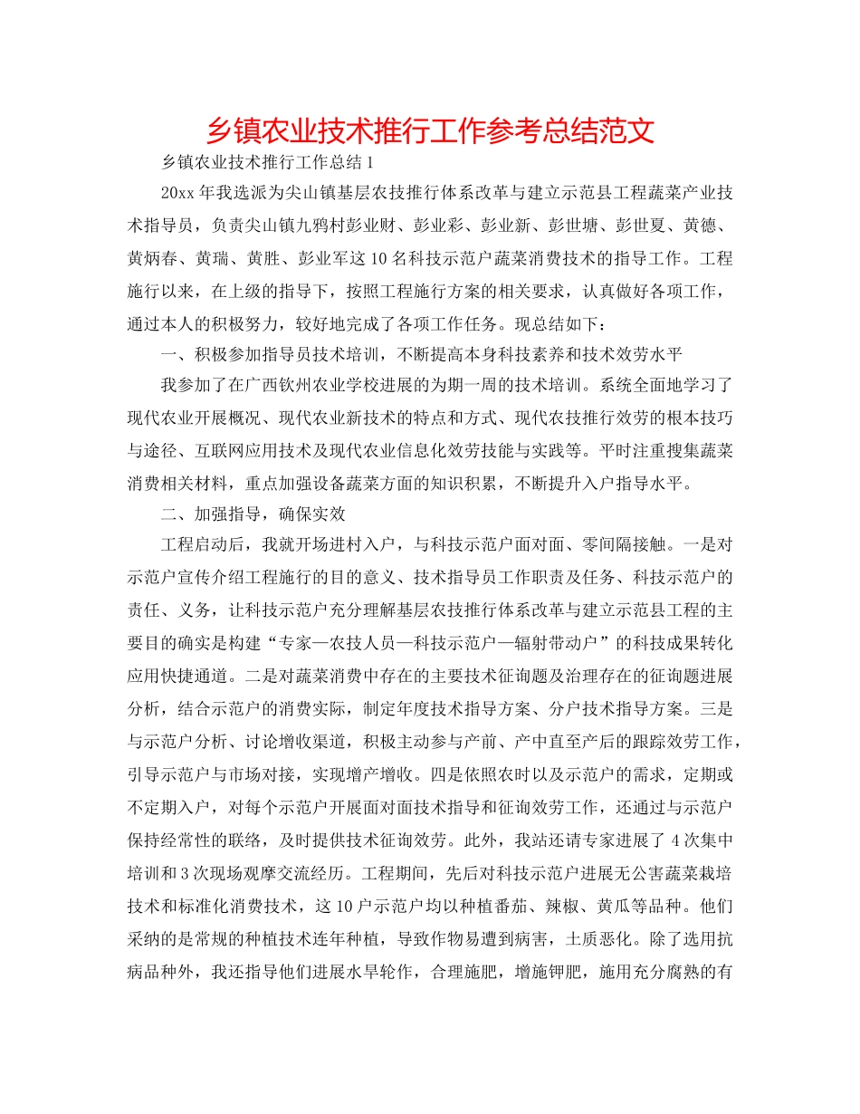 乡镇农业技术推广工作参考总结范文 _第1页