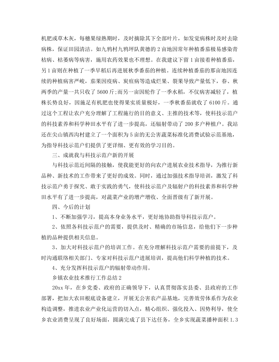 乡镇农业技术推广工作参考总结范文 _第2页