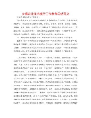 乡镇农业技术推广工作参考总结范文 