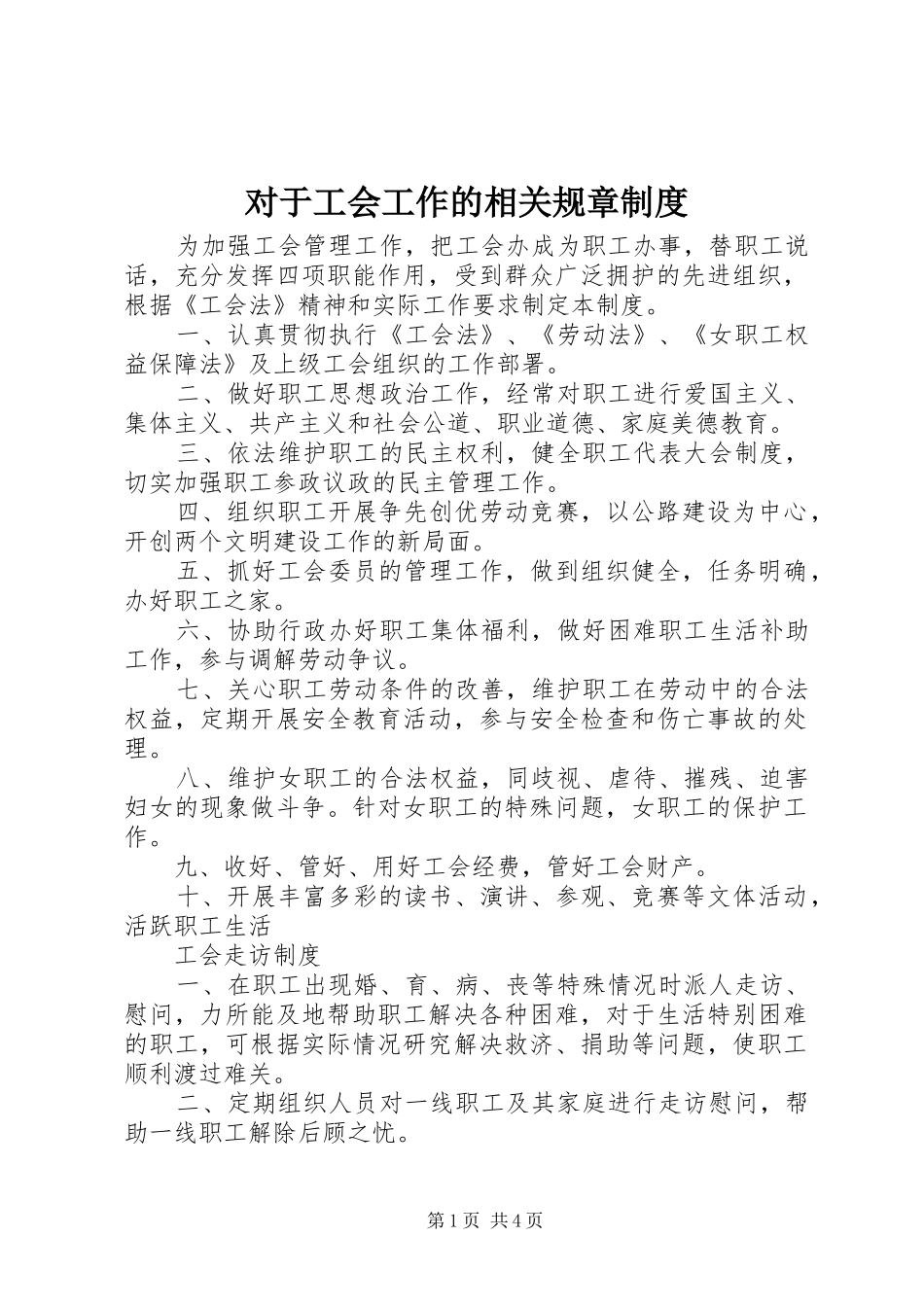 对于工会工作的相关规章制度_第1页