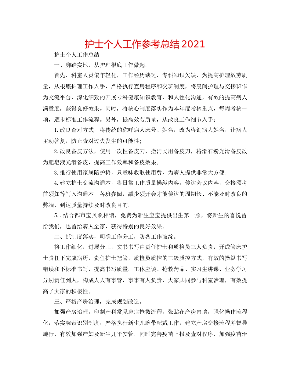护士个人工作参考总结2024 _第1页
