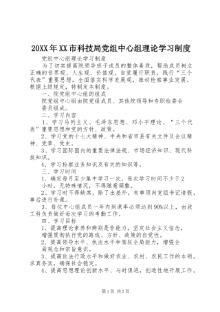 20XX年XX市科技局党组中心组理论学习制度