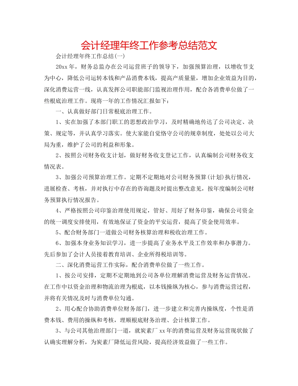 会计经理年终工作参考总结范文 _第1页