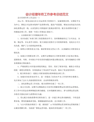 会计经理年终工作参考总结范文 