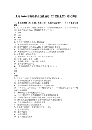 上海2016年测绘职业技能鉴定《工程测量员》考试试题