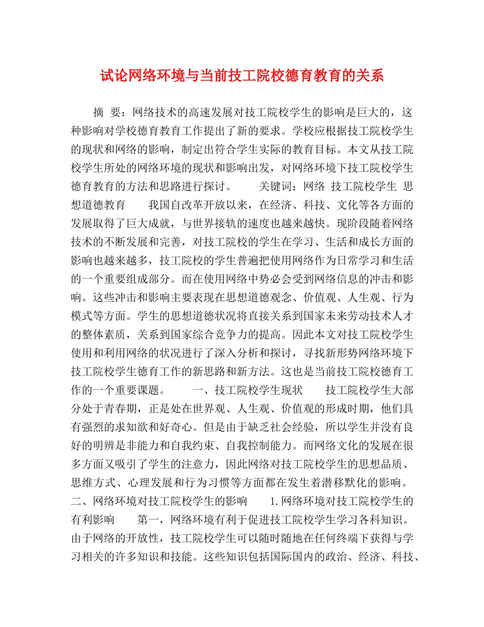 试论网络环境与当前技工院校德育教育的关系 _第1页