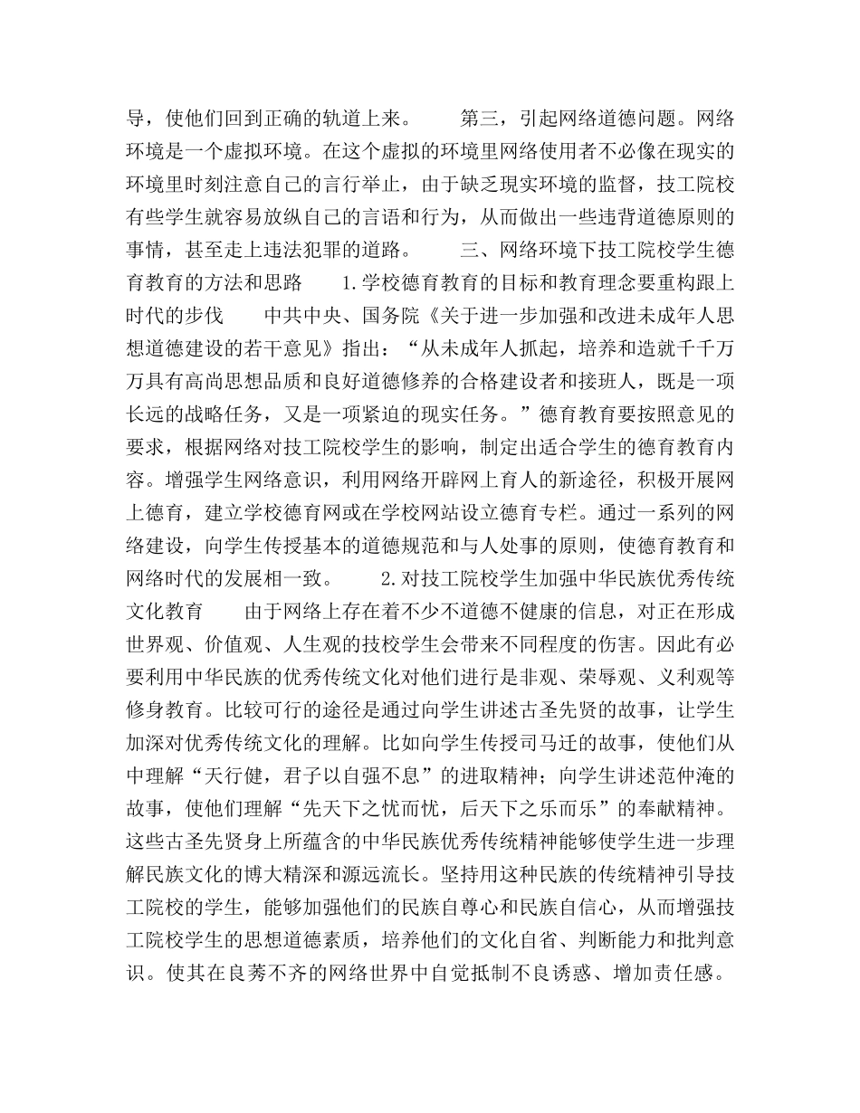 试论网络环境与当前技工院校德育教育的关系 _第3页