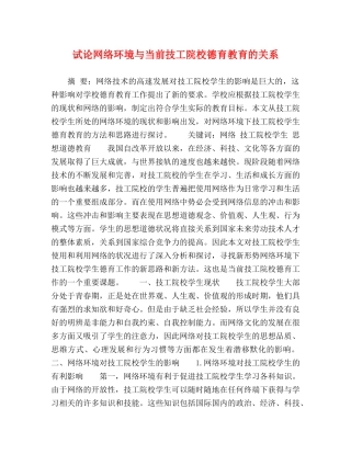 试论网络环境与当前技工院校德育教育的关系 