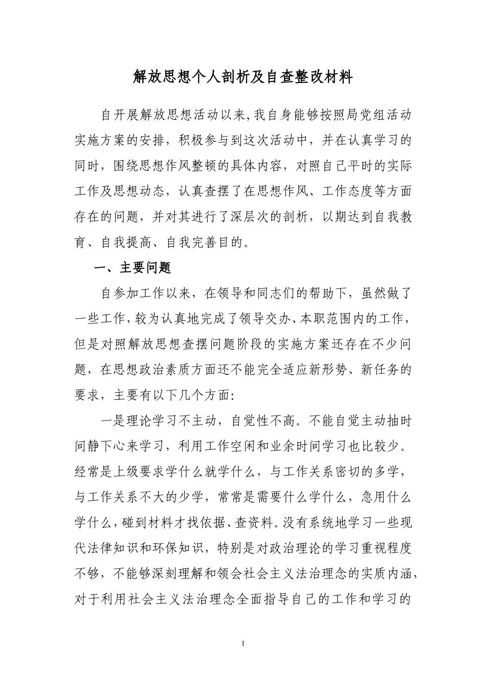 思想作风整顿查摆问题个人剖析材料_第1页