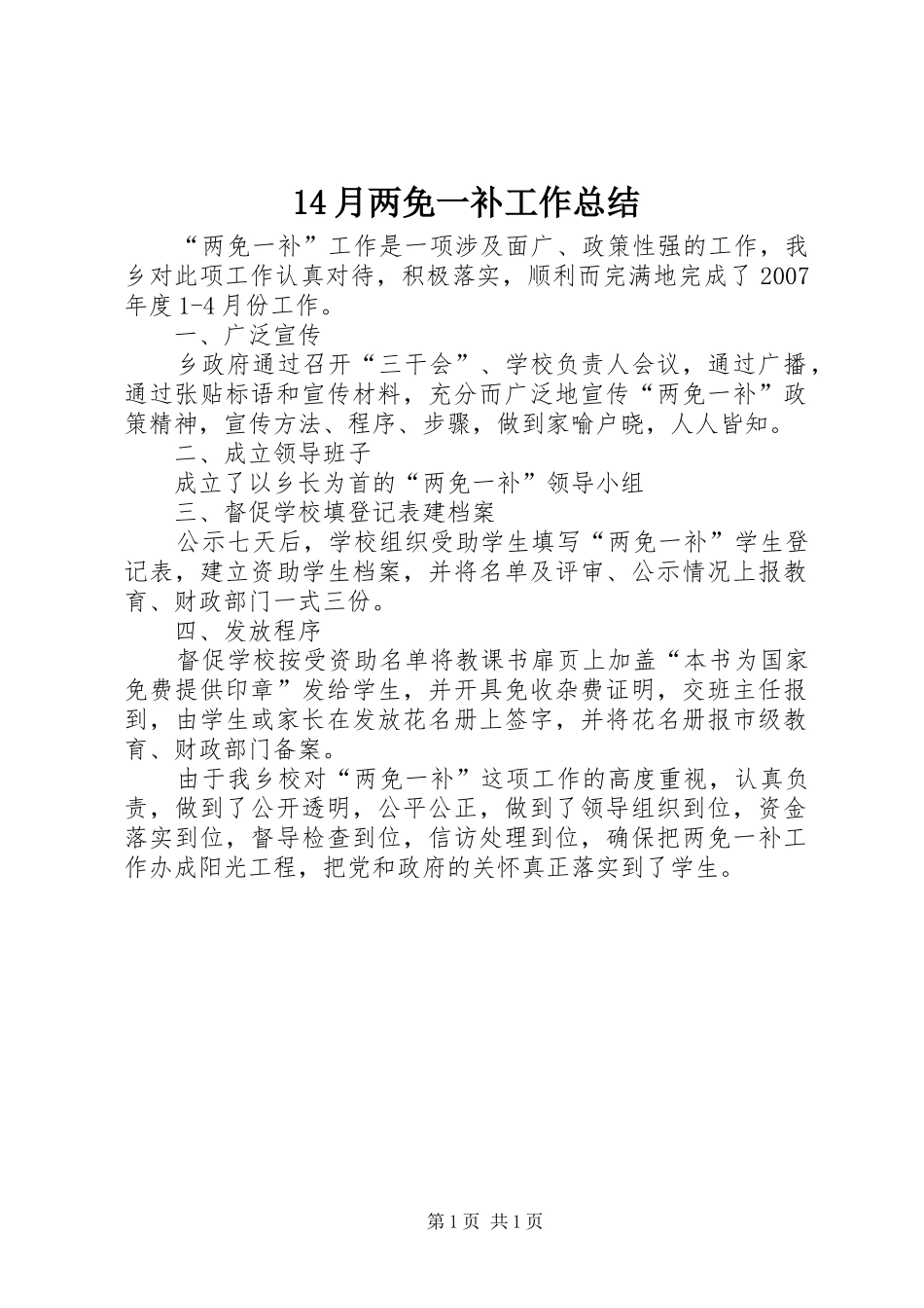 14月两免一补工作总结_第1页