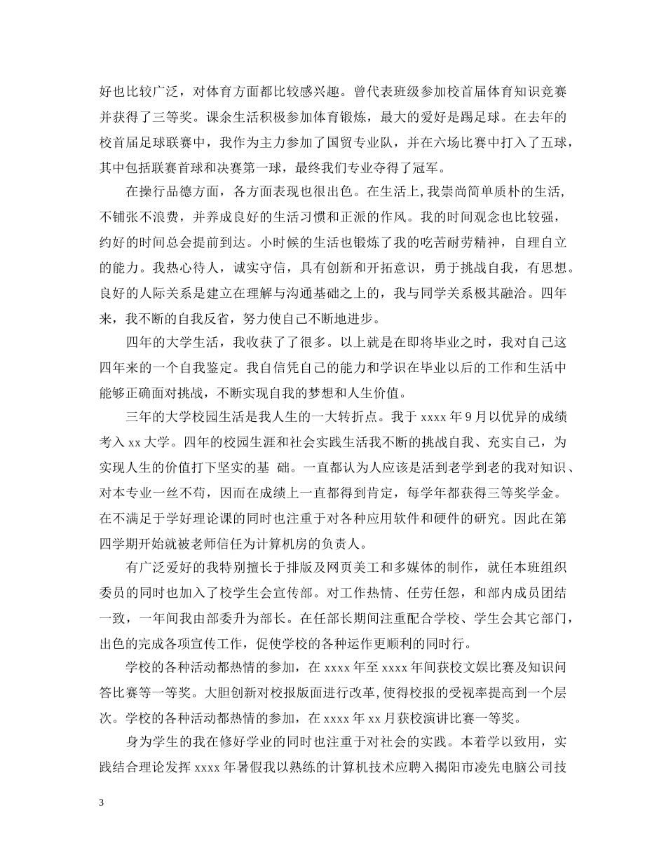 20XX年大学毕业生登记表自我鉴定范文【优秀】2 _第3页