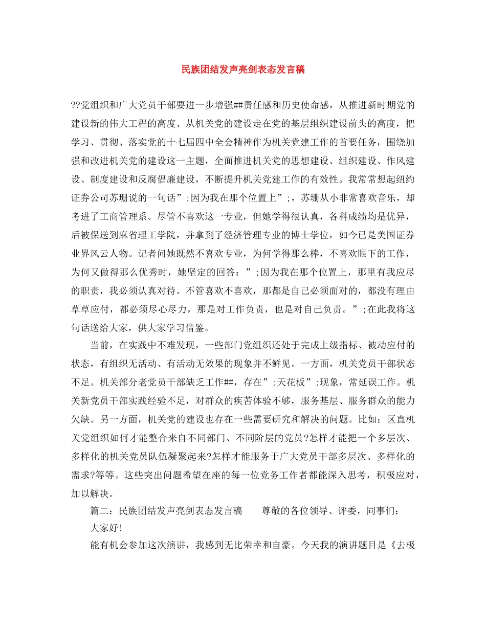 民族团结发声亮剑表态发言稿 _第1页