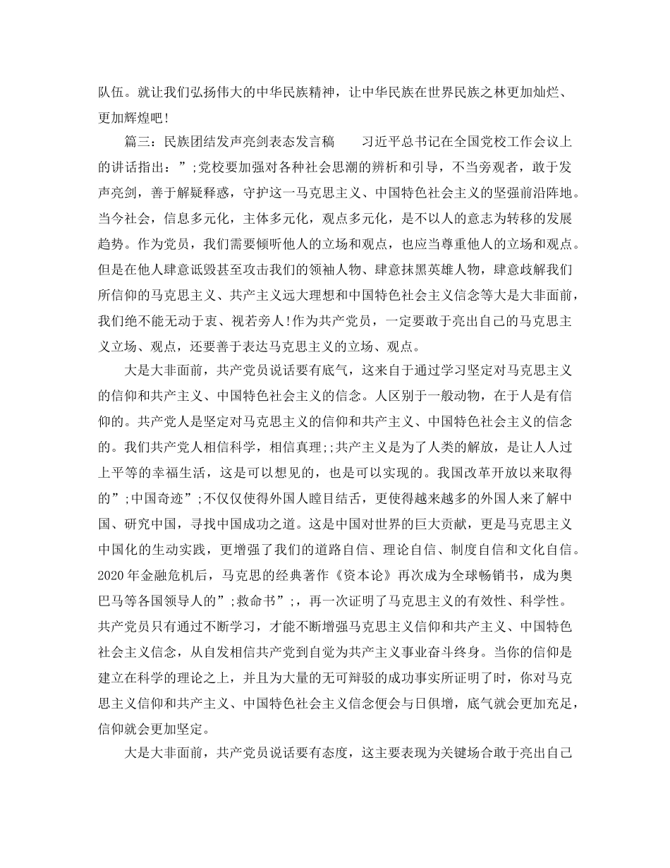 民族团结发声亮剑表态发言稿 _第3页