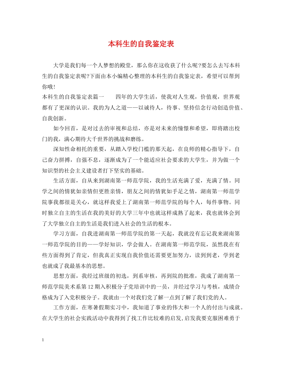 本科生的自我鉴定表 _第1页
