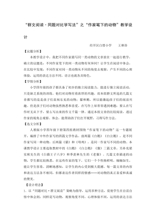 “群文阅读·同题对比学写法”之“作家笔下的动物”教学设计