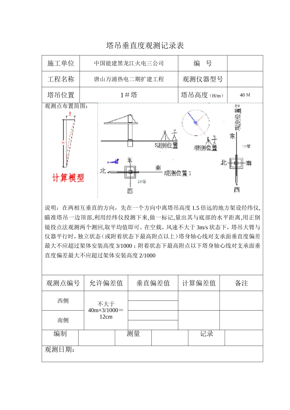 塔吊垂直度观测记录表_第1页