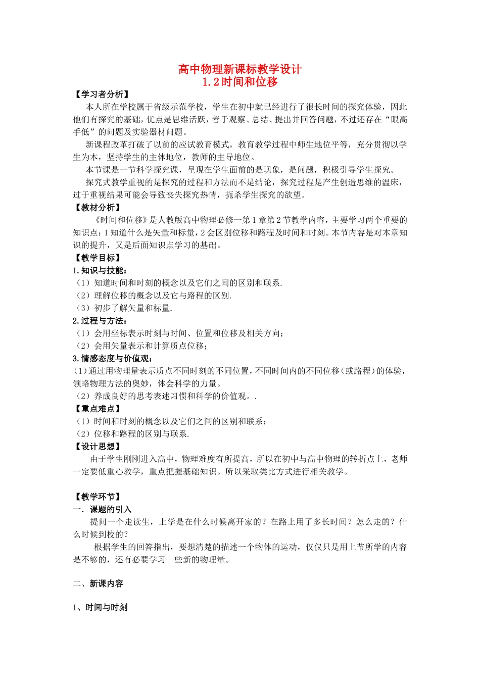 时间和位移教学设计_第1页