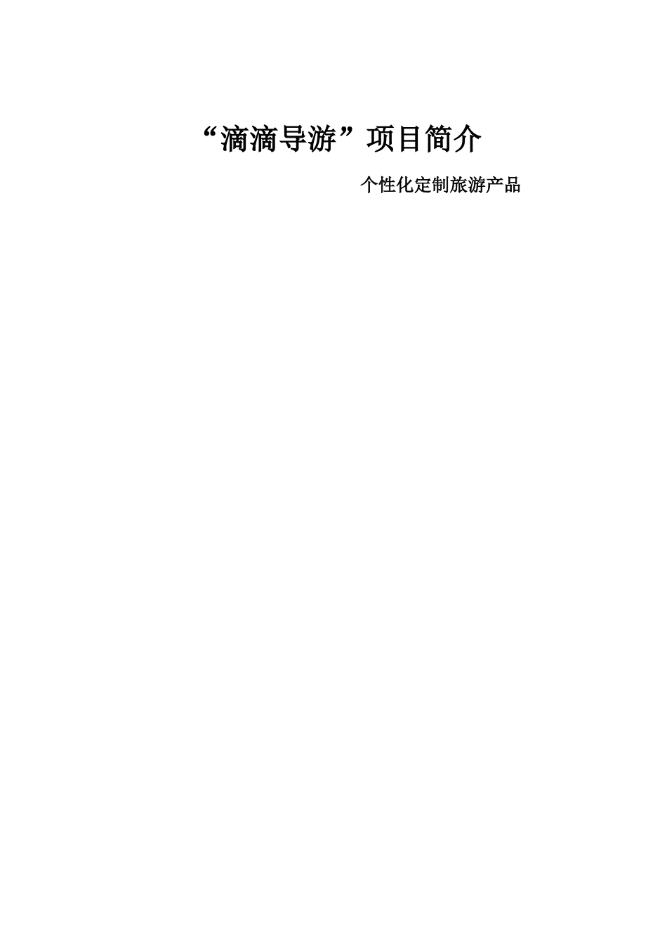 私人订制商业计划书(精编)_第1页