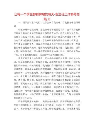 让每一个学生都有辉煌的明天-班主任工作参考总结_0 