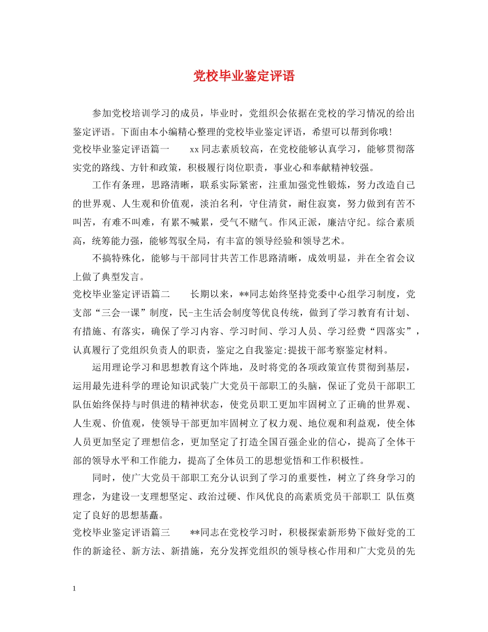 党校毕业鉴定评语 _第1页