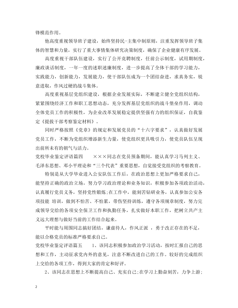党校毕业鉴定评语 _第2页