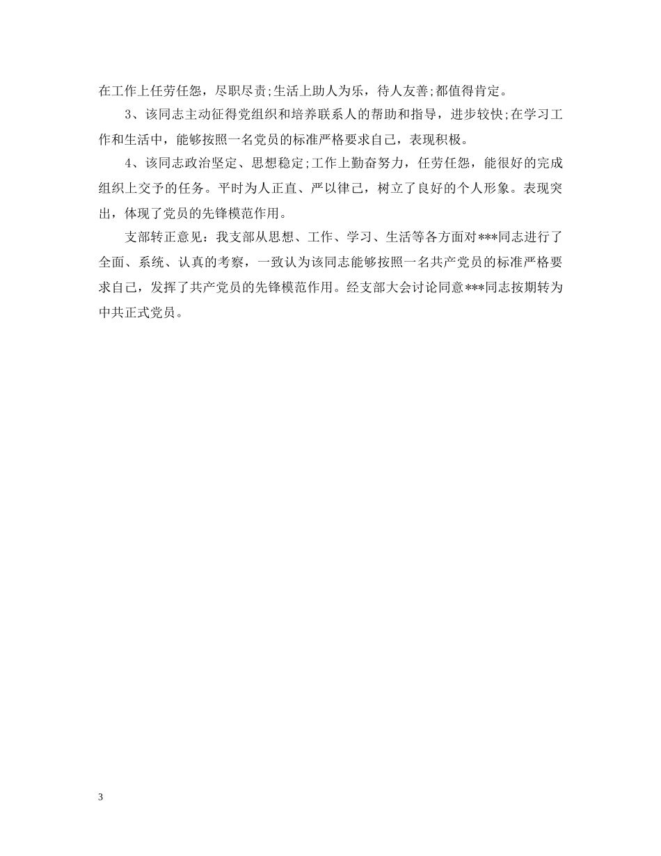 党校毕业鉴定评语 _第3页