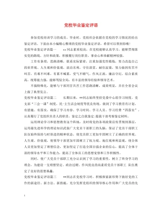 党校毕业鉴定评语 