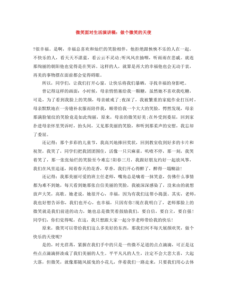 微笑面对生活演讲稿做个微笑的天使 _第1页